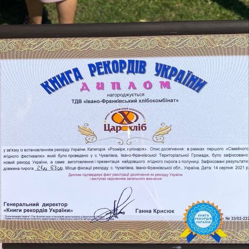 Найдовший ягідний пиріг від ТМ “Цар Хліб” ТДВ “Івано-Франківського хлібокомбінату” довжиною 21 метр 63 сантиметри, занесений в Книгу рекордів України.