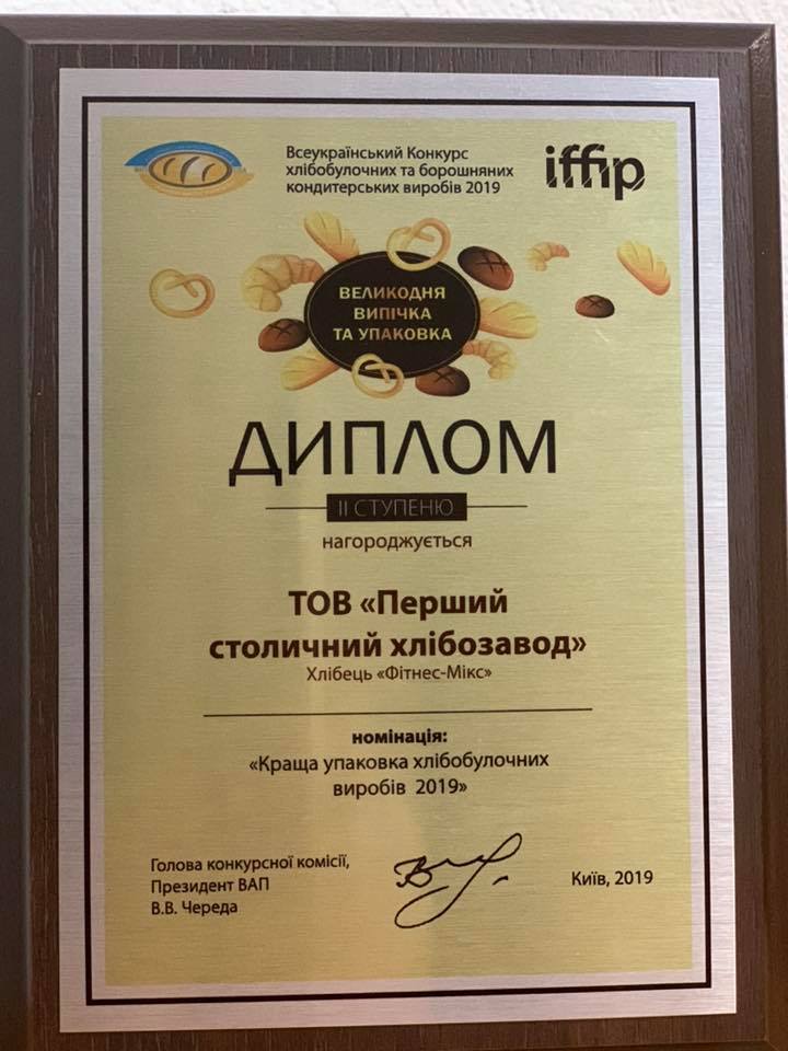 Компанія ТОВ «Перший столичний хлібозавод» брала участь в Міжнародному форумі харчової промисловості та упаковки