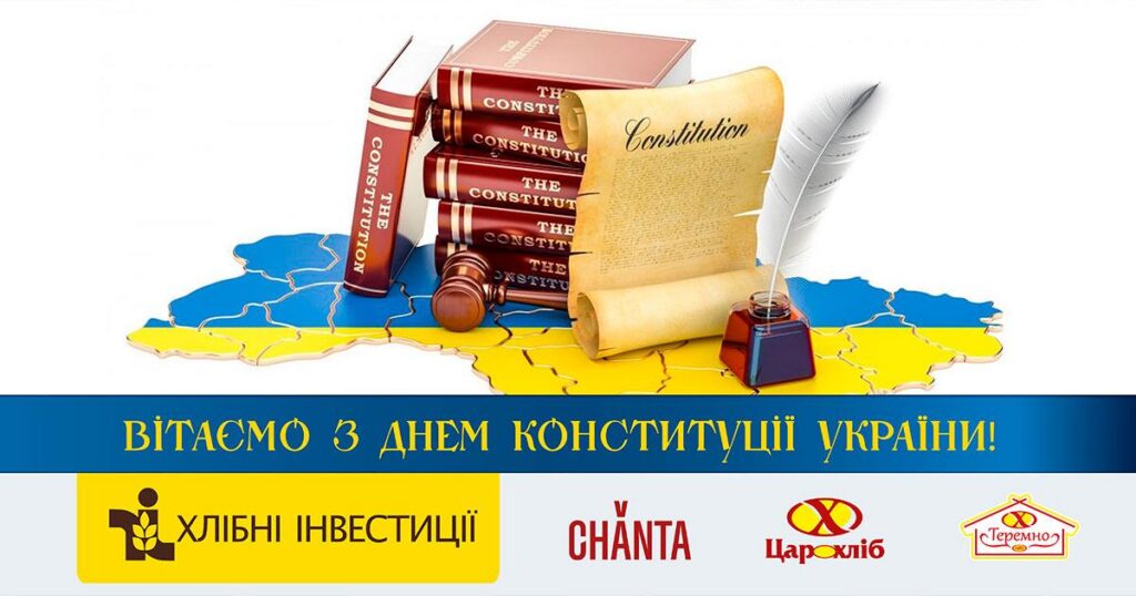Вітаємо з Днем Конституції України!