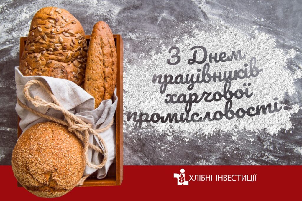 Вітаємо із- Днем працівників харчової промисловості