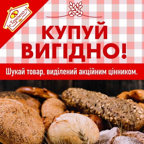 Робимо хліб доступнішим