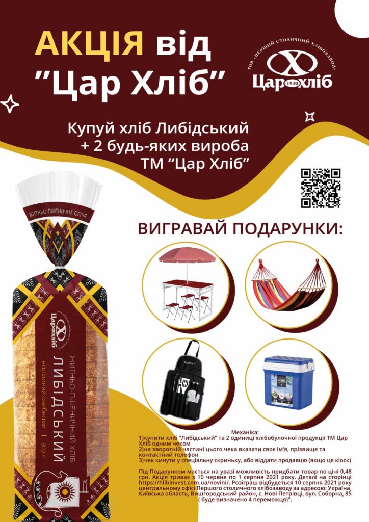 Офіційні правила Акції «Виграй чудовий приз для пікніка від Цар Хліб»