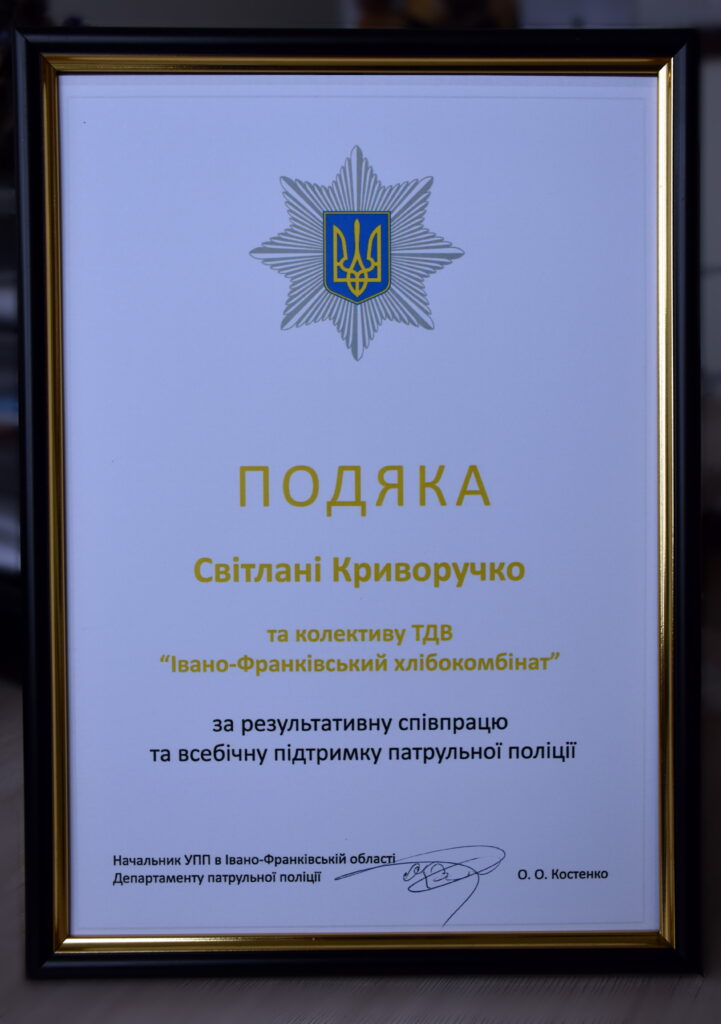 “Тонка синя лінія”: Івано-Франківський хлібокомбінат отримав відзнаку патрульної поліції.