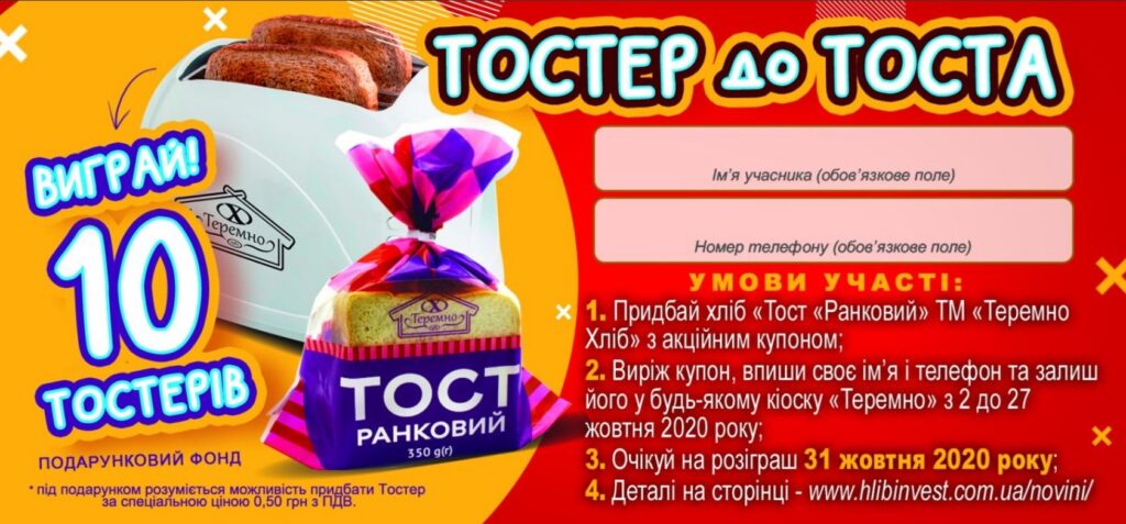 Теремно дарує Тостер до тоста