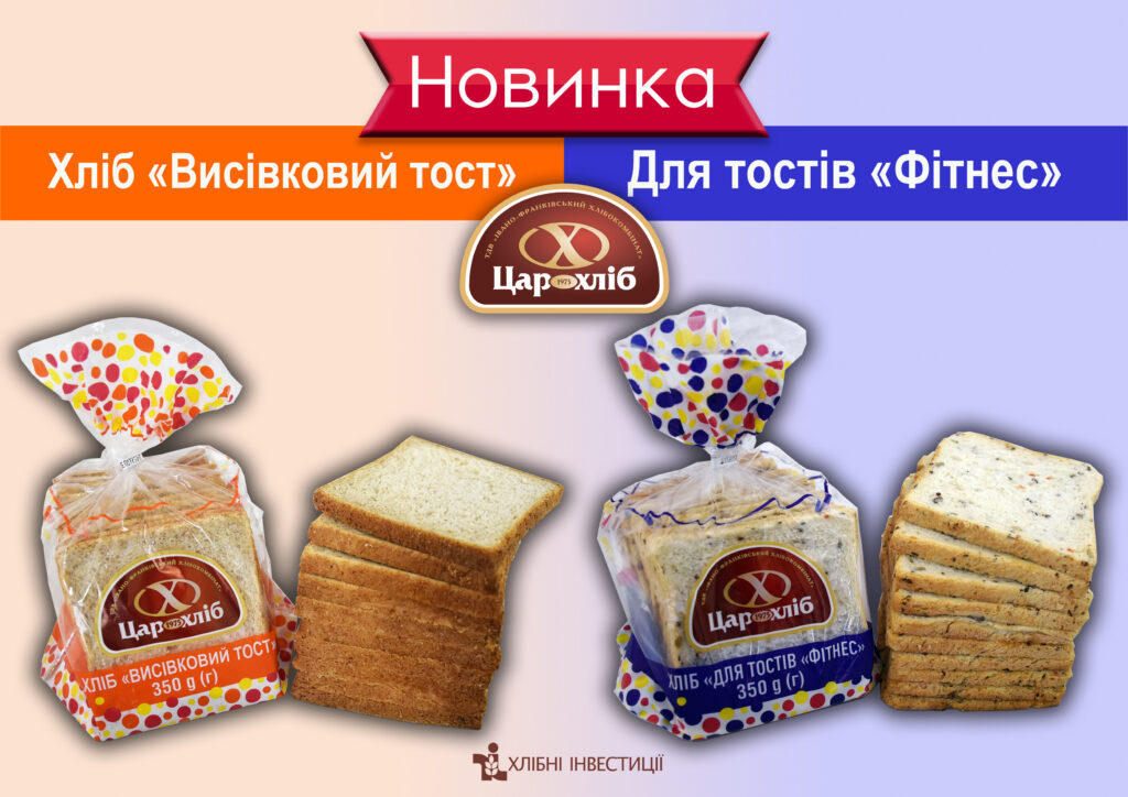 Івано-Франківський хлібокомбінат розширив лінійку тостових хлібів