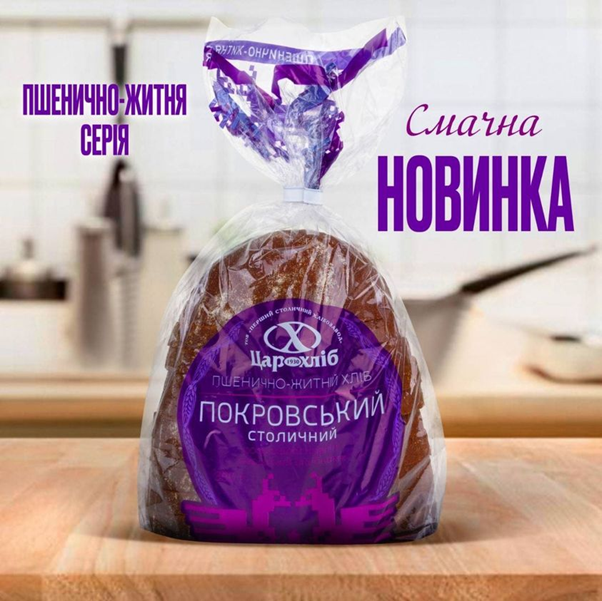 Ще одна смачна новинка – Хліб “Покровський” від ТОВ “Перший столичний хлібозавод”.