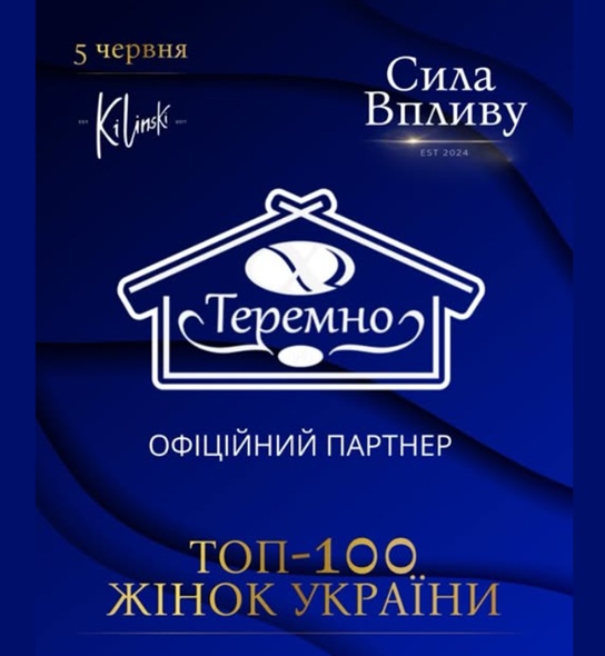 «Теремно Хліб» — партнер премії «Топ-100 жінок України 2026»