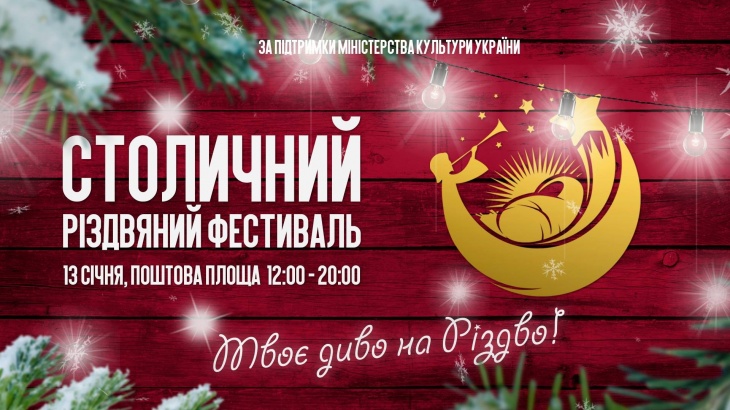 Перший Столичний Різдвяний Фестиваль