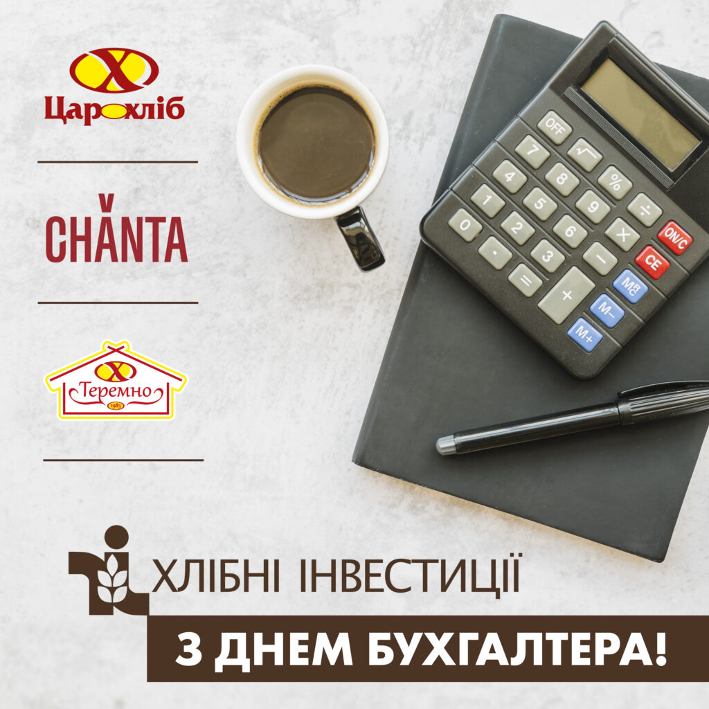 Вітаємо з професійним святом Днем Бухгалтера!