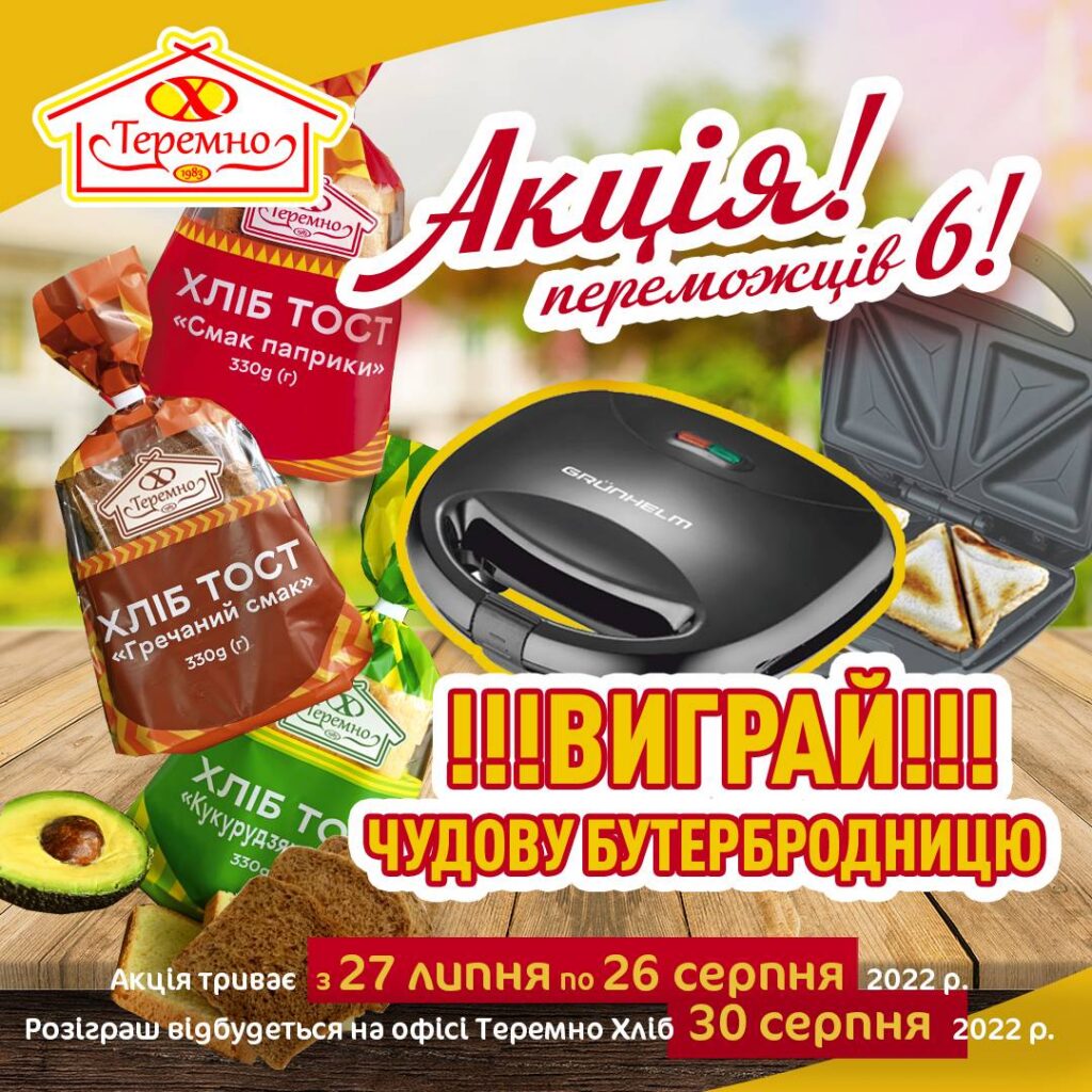 Акція «Вигравай цінні подарунки (бутербродницю) від Теремно» з 27 липня по 26 серпня.